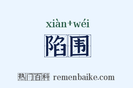 陷围是什么意思的图片
